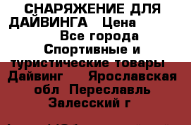 СНАРЯЖЕНИЕ ДЛЯ ДАЙВИНГА › Цена ­ 10 000 - Все города Спортивные и туристические товары » Дайвинг   . Ярославская обл.,Переславль-Залесский г.